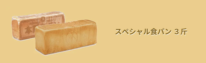 スペシャル食パン ３斤